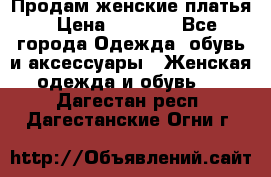 Продам женские платья › Цена ­ 2 000 - Все города Одежда, обувь и аксессуары » Женская одежда и обувь   . Дагестан респ.,Дагестанские Огни г.